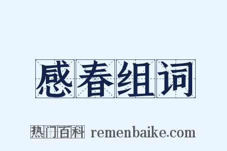感春组词是什么意思的图片